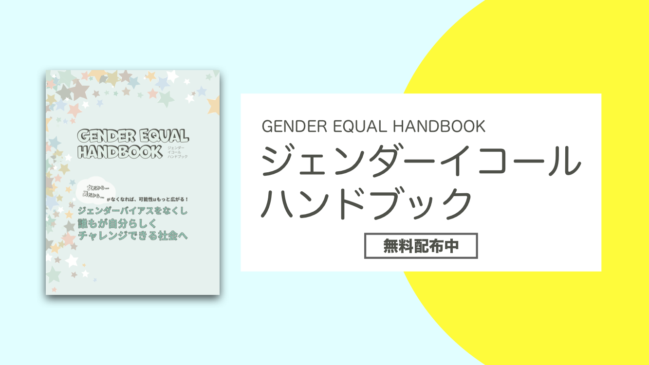 ジェンダーイコールハンドブック 無料配布について Gender ジェンダーイコール